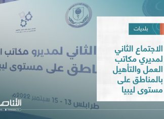 تقرير – بلديات | الاجتماع الثاني لمديري مكاتب العمل والتأهيل بالمناطق على مستوى ليبيا | 21 – 09 – 2022