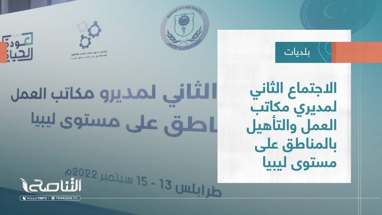 تقرير – بلديات | الاجتماع الثاني لمديري مكاتب العمل والتأهيل بالمناطق على مستوى ليبيا | 21 – 09 – 2022
