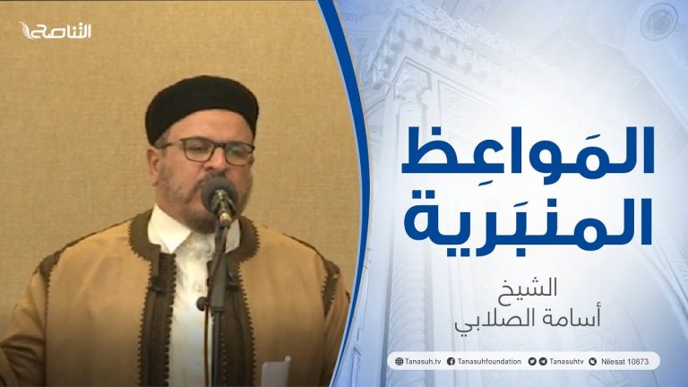المواعظ المنبرية |عنوان الخطبة :حرمة إيذاء المسلمين | الشيخ أسامة الصلابي | جامع الزواوية – مصراتة
