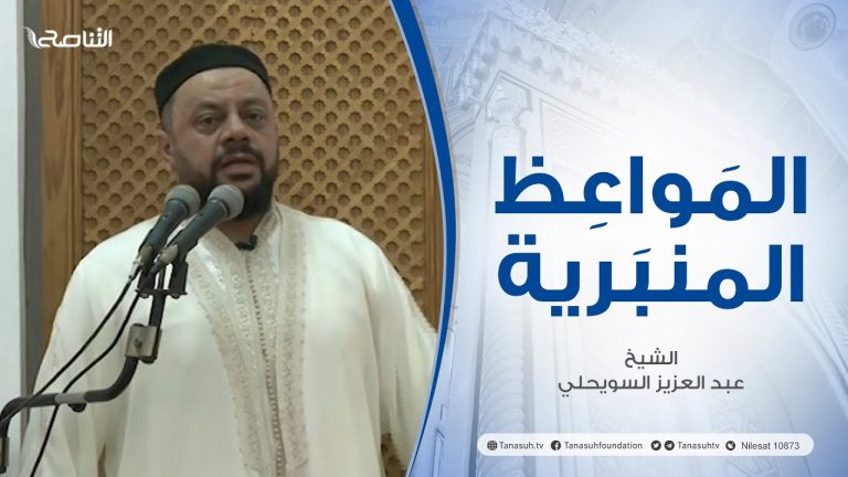 المواعظ المنبرية |عنوان الخطبة : استجيبو لله وللرسول| الشيخ عبدالعزيز السويحلي | جامع الشيخ – مصراتة