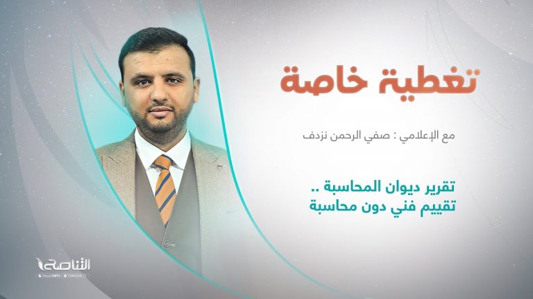 تغطية خاصة | تقرير ديوان المحاسبة… تقييم فني دون محاسبة | تقديم صفي الرحمن نزدف | 22 – 9 – 2022