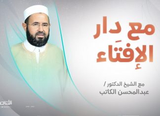 برنامج مع دار الإفتاء | الشيخ عبد المحسن الكاتب | عضو لجنة الفتوى بدار الإفتاء الليبية | 22 – 09 – 2022