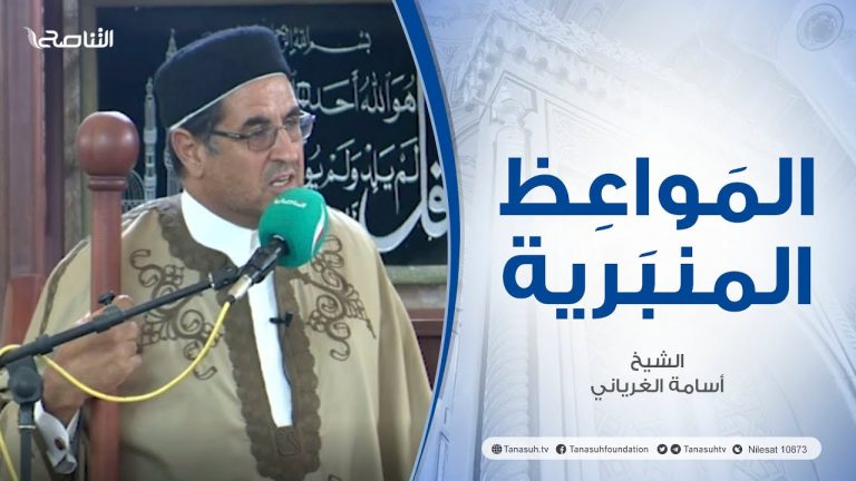 المواعظ المنبرية |عنوان الخطبة :رسول المساكن | الشيخ أسامة الغرياني | مسجد مراد آغا – تاجوراء