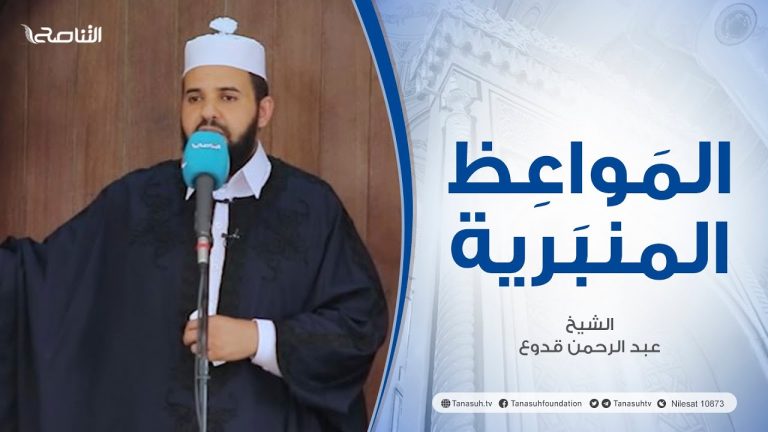المواعظ المنبرية |عنوان الخطبة :أسباب الثبات عند الفتن|الشيخ عبد الرحمن قدوع | جامع القرافي – طرابلس
