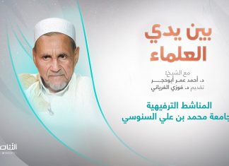 برنامج بين يدي العلماء | الحلقة (7): المناشط الترفيهية بجامعة محمد بن علي السنوسي | تقديم: د. فوزي الغرياني يستضيف الشيخ د. أحمد عمر أبوحجر | 25 – 09 – 2022