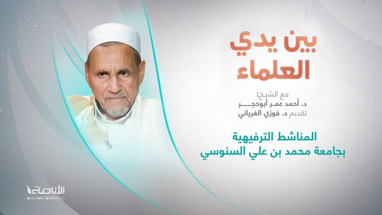 برنامج بين يدي العلماء | الحلقة (7): المناشط الترفيهية بجامعة محمد بن علي السنوسي | تقديم: د. فوزي الغرياني يستضيف الشيخ د. أحمد عمر أبوحجر | 25 – 09 – 2022