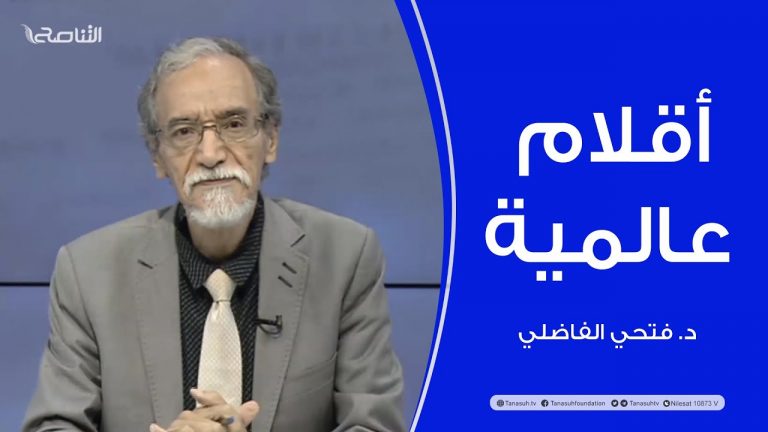 برنامج أقلام عالمية | مع د. فتحي الفاضلي | أبرز ماتناقلته الصحف العالمية عن الشأن الليبي | 25 – 09 – 2022