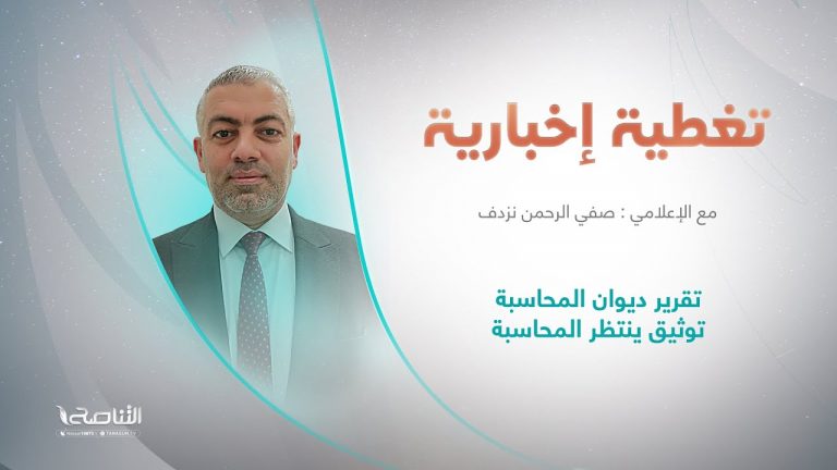 برنامج تغطية إخبارية | عنوان التغطية: تقرير ديوان المحاسبة توثيق ينتظر المحاسبة  | تقديم المعتصم أبوعمارة | 25 – 9 – 2022