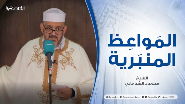 المواعظ المنبرية |عنوان الخطبة :وقفة مع آية (ما يفتح الله للناس من رحمة فلا ممسك لها) | الشيخ محمود الشوماني | جامع القرافي – طرابلس