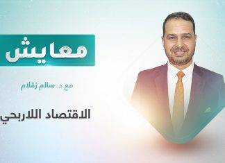 برنامج معايش | تقديم: د. سالم زقلام | عنوان الحلقة: الاقتصاد اللاربحي | 26 – 09 – 2022