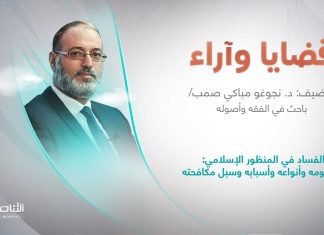 برنامج قضايا وآراء | الفساد في المنظور الإسلامي: مفهومه وأنواعه وأسبابه وسبل مكافحته | تقديم د. فوزي الغرياني يستضيف د. نجوغو مباكي صمب/ باحث في الفقه وأصوله | 26 – 09 – 2022