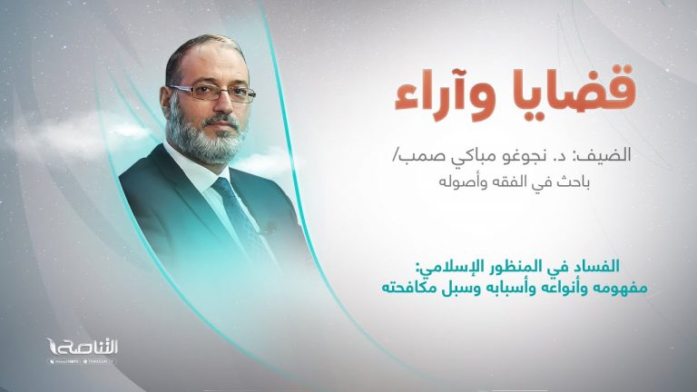 برنامج قضايا وآراء | الفساد في المنظور الإسلامي: مفهومه وأنواعه وأسبابه وسبل مكافحته | تقديم د. فوزي الغرياني يستضيف  د. نجوغو مباكي صمب/ باحث في الفقه وأصوله | 26 – 09 – 2022