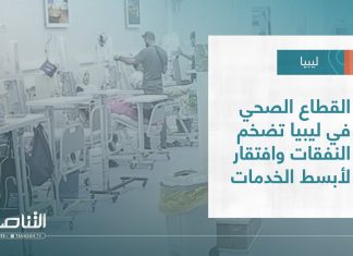 تقرير – تغطية إخبارية | القطاع الصحي في ليبيا تضخم النفقات وافتقار لأبسط الخدمات | 27 – 09 – 2022