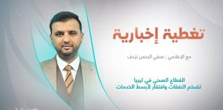 برنامج تغطية إخبارية | عنوان التغطية: القطاع الصحي في ليبيا تضخم النفقات وافتقار لأبسط الخدمات | تقديم صفي الرحمن نزدف| 27 – 9 – 2022