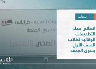 تقرير – بلديات | انطلاق حملة التطعيمات الوقائية لطلاب الصف الأول بسوق الجمعة | 28 – 09 – 2022