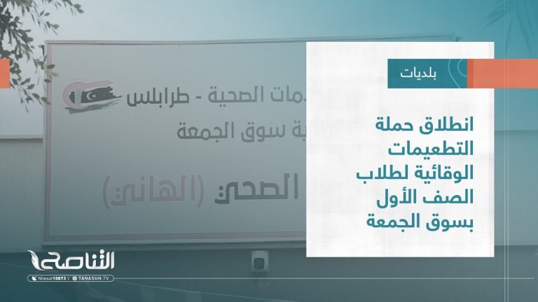 تقرير – بلديات | انطلاق حملة التطعيمات الوقائية لطلاب الصف الأول بسوق الجمعة | 28 – 09 – 2022