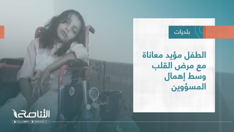 تقرير – بلديات | الطفل مؤيد معاناة مع مرض القلب وسط إهمال المسؤولين | 28 – 09 – 2022