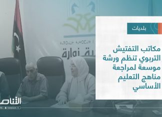 تقرير – بلديات | مكاتب التفتيش التربوي تنظم ورشة موسعة لمراجعة مناهج التعليم الأساسي | 28 – 09 – 2022