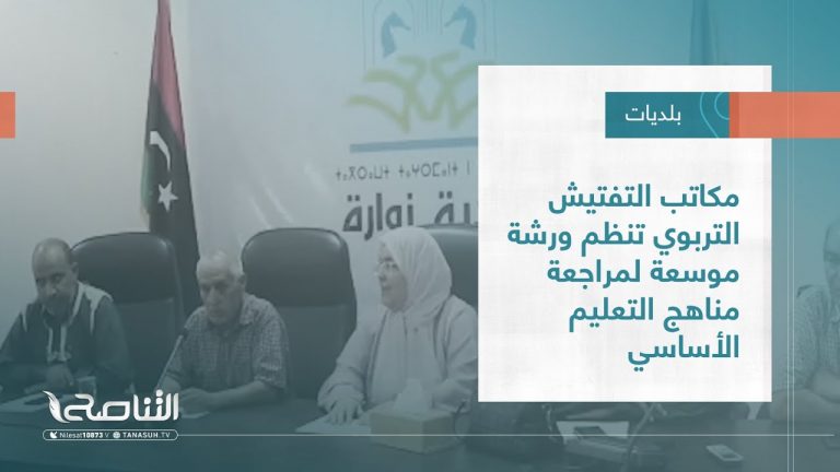 تقرير – بلديات | مكاتب التفتيش التربوي تنظم ورشة موسعة لمراجعة مناهج التعليم الأساسي | 28 – 09 – 2022