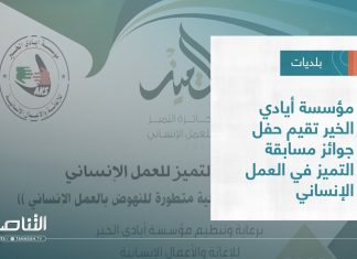 تقرير – بلديات | مؤسسة أيادي الخير تقيم حفل جوائز مسابقة التميز في العمل الإنساني | 28 – 09 – 2022