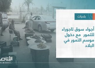 تقرير – بلديات | أجواء سوق تاجوراء للتمور مع دخول موسم التمور في البلاد | 28 – 09 – 2022