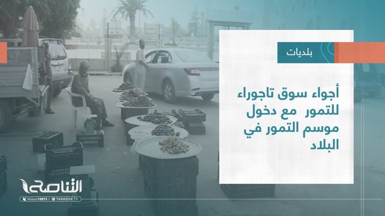 تقرير – بلديات | أجواء سوق تاجوراء للتمور  مع دخول موسم التمور في البلاد | 28 – 09 – 2022