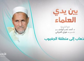 برنامج بين يدي العلماء | الحلقة (8): الذهاب إلى منطقة الجغبوب | تقديم: د. فوزي الغرياني يستضيف الشيخ د. أحمد عمر أبوحجر | 28 – 09 – 2022