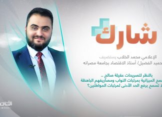 برنامج شارك مع محمد الخلاب | سؤال الحلقة: بالنظر لتصريحات عقيلة صالح ..هل تسمح الميزانية بمرتبات النواب ومصاريفهم الباهظة ولا تسمح برفع الحد الأدنى لمرتبات المواطنين؟ | 28 – 09 – 2022