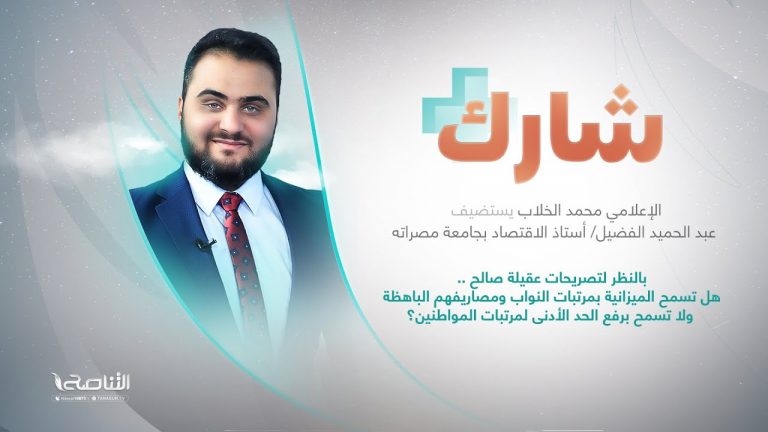 برنامج شارك مع محمد الخلاب | سؤال الحلقة: بالنظر لتصريحات عقيلة صالح ..هل تسمح الميزانية بمرتبات النواب ومصاريفهم الباهظة ولا تسمح برفع الحد الأدنى لمرتبات المواطنين؟ | 28 – 09 – 2022