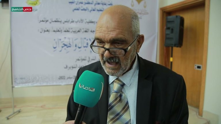 خاص التناصح | لقاء مع د. محمد خليف الأسود عضو مجمع اللغة العربية في مؤتمر التحديات والمشاكل التي تواجه اللغة العربية تعلما وتعليما بعنوان “لغة القرآن بين الإقبال والهجران” الذي نظمته كلية العلوم الشرعية تاجوراء وكلية الآداب بطرابلس