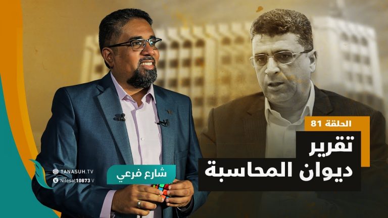برنامج شارع فرعي | مع أسامة الرياني | الحلقة (81): تقرير ديوان المحاسبة | 28 – 09 – 2022