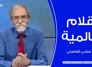 برنامج أقلام عالمية | مع د. فتحي الفاضلي | أبرز ماتناقلته الصحف العالمية عن الشأن الليبي | 29 – 09 – 2022