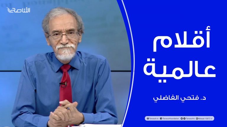 برنامج أقلام عالمية | مع د. فتحي الفاضلي | أبرز ماتناقلته الصحف العالمية عن الشأن الليبي | 29 – 09 – 2022