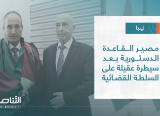 تقرير – تغطية إخبارية | مصير القاعدة الدستورية بعد سيطرة عقيلة على السلطة القضائية | 29 – 09 – 2022