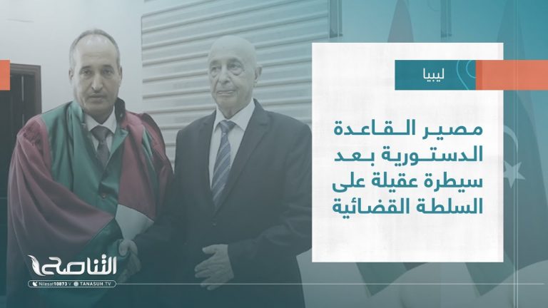 تقرير – تغطية إخبارية |  مصير القاعدة الدستورية بعد سيطرة عقيلة على السلطة القضائية | 29 – 09 – 2022