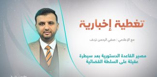 برنامج تغطية إخبارية | عنوان التغطية: مصير القاعدة الدستورية بعد سيطرة عقيلة على السلطة القضائية | تقديم صفي الرحمن نزدف| 29 – 9 – 2022