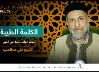 برنامج الكلمة الطيبة مع الشيخ علي عبدالحميد | الحلقة (151): موت العلماء ثلمة في الدين | 30 – 09 – 2022