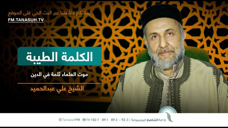 برنامج الكلمة الطيبة مع الشيخ علي عبدالحميد | الحلقة (151): موت العلماء ثلمة في الدين | 30 – 09 – 2022
