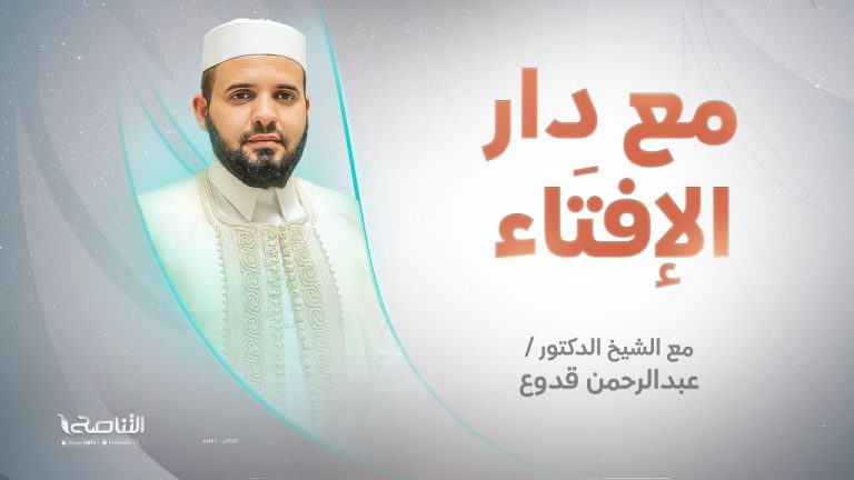 برنامج مع دار الإفتاء | الشيخ عبد الرحمن قدوع |عضو لجنة الفتوى بدار الإفتاء الليبية | 30 – 09 – 2022