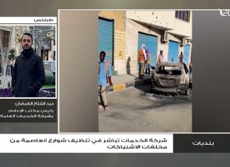 عبدالفتاح الغضبان – رئيس مكتب الإعلام بشركة الخدمات العامة: عقب وقف الاشتباكات في العاصمة يوم السبت الماضي باشرت شركة الخدمات في تنظيف بقايا الاشتباك، كما استلمنا عددا من المقرات تمهيدا لفتحها كفضاء عام للمواطنين