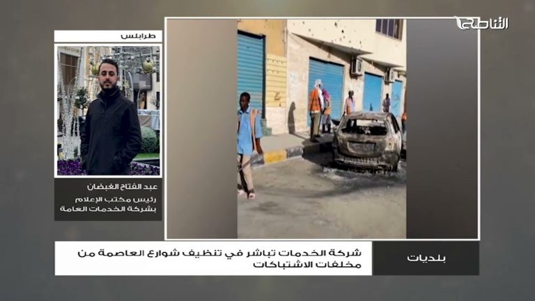 عبدالفتاح الغضبان – رئيس مكتب الإعلام بشركة الخدمات العامة:  عقب وقف الاشتباكات في العاصمة يوم السبت الماضي باشرت شركة الخدمات في تنظيف بقايا الاشتباك، كما استلمنا عددا من المقرات تمهيدا لفتحها كفضاء عام للمواطنين