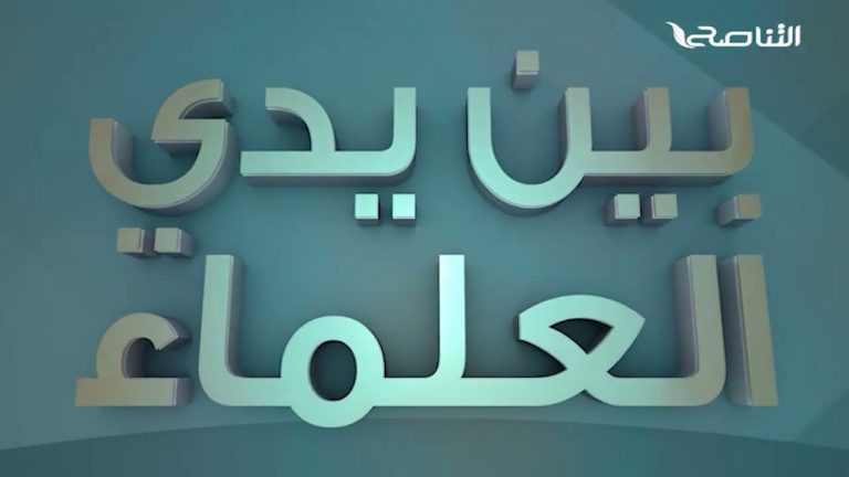 برنامج بين يدي العلماء | الحلقة (1): تاريخ مدينة زليتن وأبرز علمائها وزواياها | تقديم: د. فوزي الغرياني يستضيف الشيخ د. أحمد عمر أبوحجر  | 04 – 09 – 2022