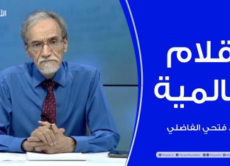 برنامج أقلام عالمية | مع د. فتحي الفاضلي | أبرز ماتناقلته الصحف العالمية عن الشأن الليبي | 04 – 09 – 2022