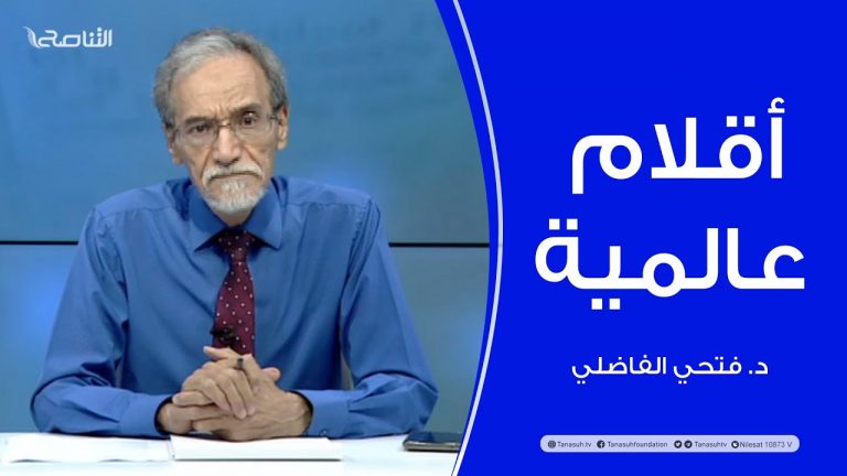 برنامج أقلام عالمية | مع د. فتحي الفاضلي | أبرز ماتناقلته الصحف العالمية عن الشأن الليبي | 04 – 09 – 2022