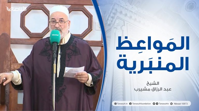 المواعظ المنبرية |عنوان الخطبة :أحكام العباد | الشيخ عبد الرزاق امشيرب | جامع بن نابي – طرابلس