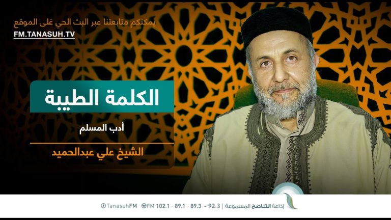 برنامج الكلمة الطيبة مع الشيخ علي عبدالحميد | الحلقة (144): أدب المسلم | 5 – 09 – 2022