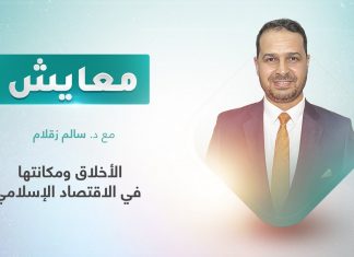 برنامج معايش | تقديم: د. سالم زقلام | عنوان الحلقة: الأخلاق ومكانتها في الاقتصاد الإسلامي | 5 – 09 – 2022