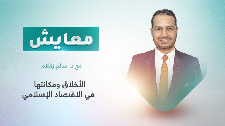 برنامج معايش | تقديم: د. سالم زقلام | عنوان الحلقة: الأخلاق ومكانتها في الاقتصاد الإسلامي | 5 – 09 – 2022