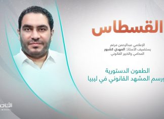برنامج القسطاس | تقديم عبدالرحمن مرغم يستضيف المهدي كشبور/ المحامي والخبير القانوني | الطعون الدستورية ورسم المشهد القانوني في ليبيا | 6 – 9 – 2022