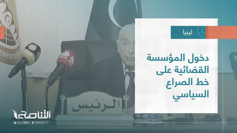تقرير – تغطية إخبارية | دخول المؤسسة القضائية على خط الصراع السياسي | 06 – 09 – 2022